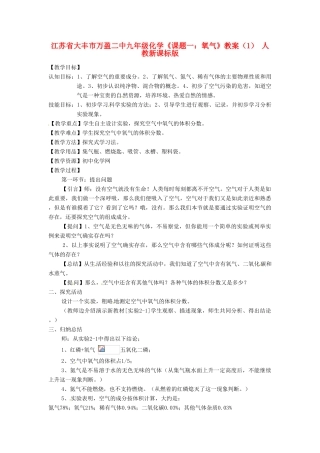 江苏省大丰市万盈二中九年级化学《课题一：氧气》教案（1） 人教新课标版
