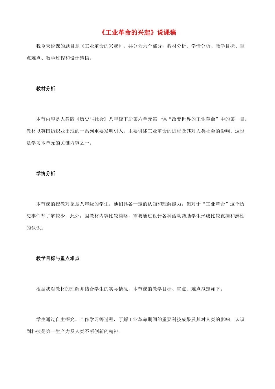 八年级历史与社会下册《工业革命的兴起》说课稿 人教版_第1页