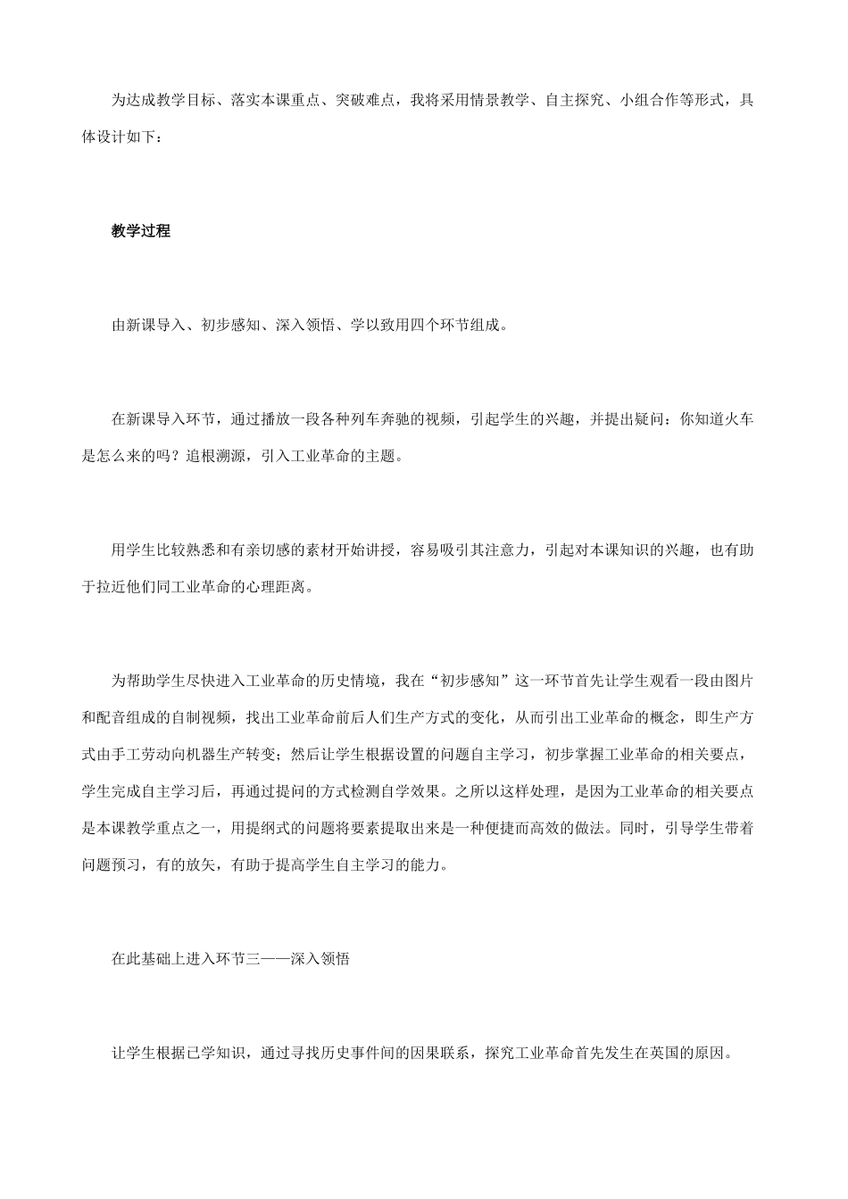八年级历史与社会下册《工业革命的兴起》说课稿 人教版_第2页