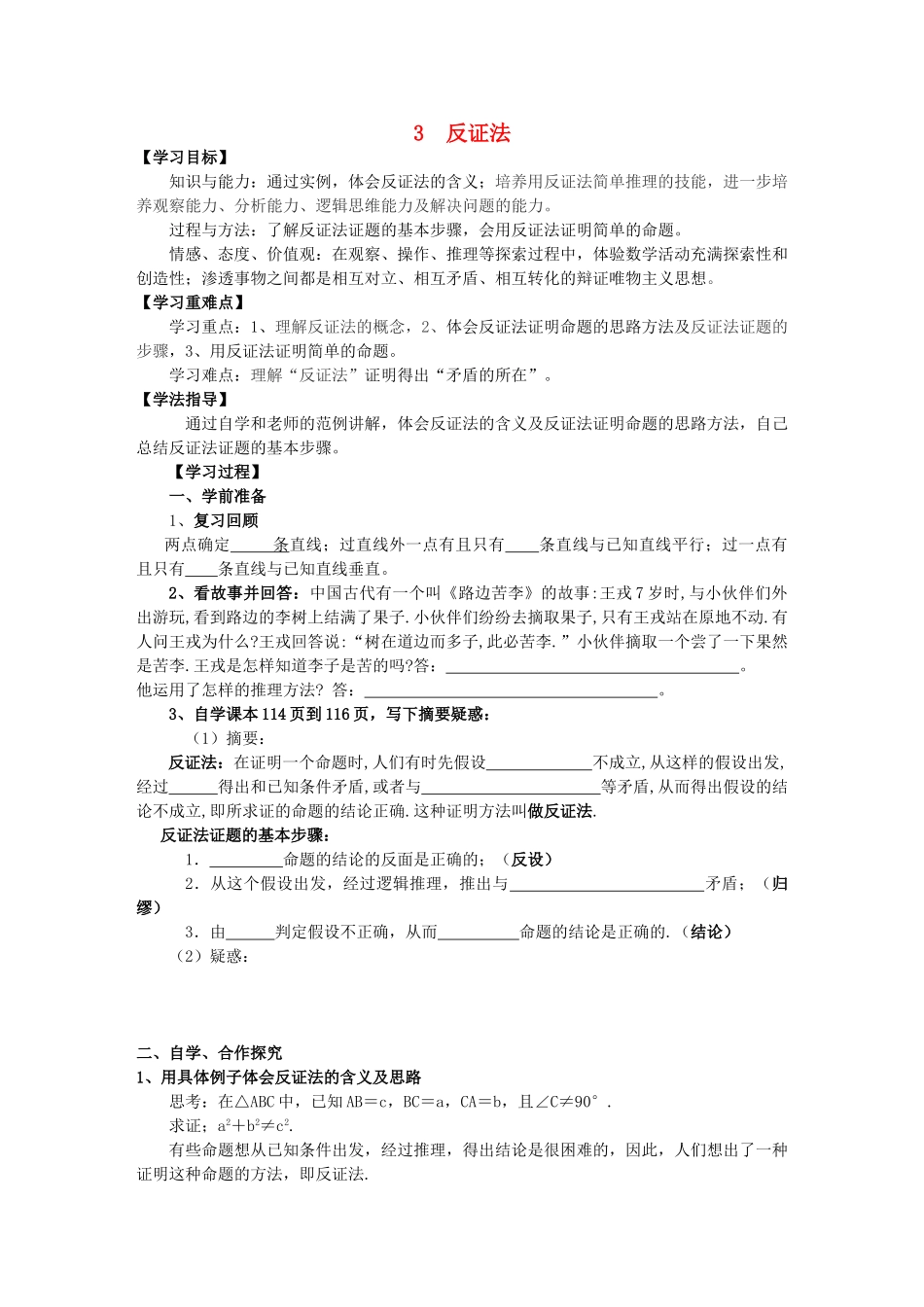 八年级数学上册 第14章 勾股定理 14.1 勾股定理 14.1.3 反证法学案（无答案）（新版）华东师大版-（新版）华东师大版初中八年级上册数学学案_第1页