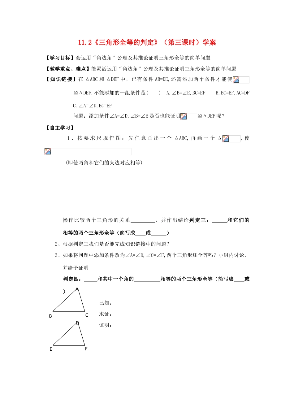 河北省沧州市颐和中学八年级数学上册 11.2《三角形全等的判定》（第三课时）学案（无答案） 人教新课标版_第1页