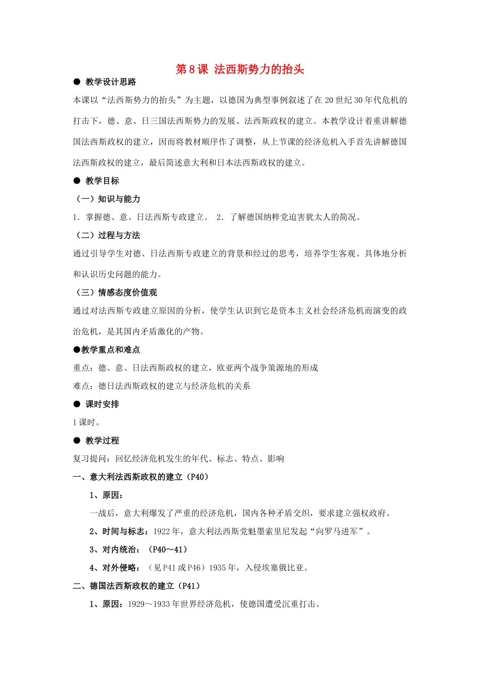 河北省石家庄市第八中学九年级历史下册 第8课 法西斯势力的抬头教学设计 冀教版_第1页