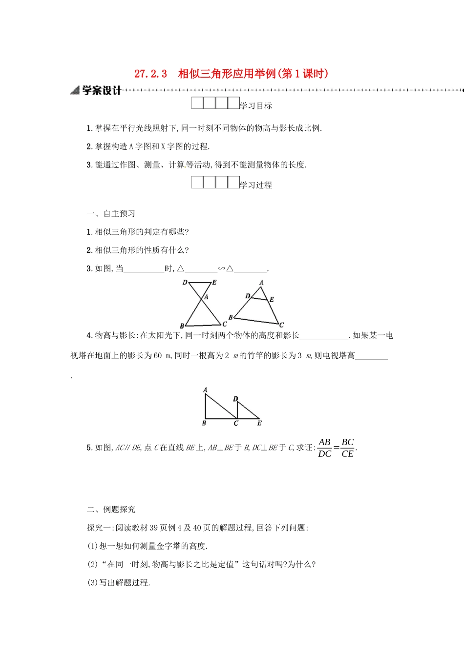 春九年级数学下册 27 相似 27.2 相似三角形 27.2.3 相似三角形应用举例（第1课时）学案 （新版）新人教版-（新版）新人教版初中九年级下册数学学案_第1页