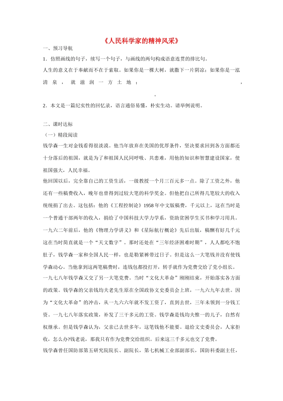 八年级语文下册 第1课 人民科学家的精神风采导学案  北师大版-北师大版初中八年级下册语文学案_第1页