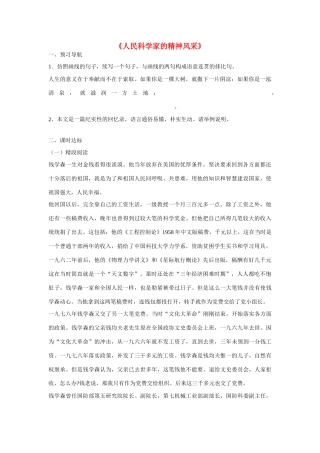 八年级语文下册 第1课 人民科学家的精神风采导学案  北师大版-北师大版初中八年级下册语文学案