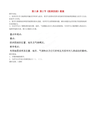 吉林省双辽市向阳乡中学七年级地理下册 第八章 第2节《欧洲西部》教案 新人教版