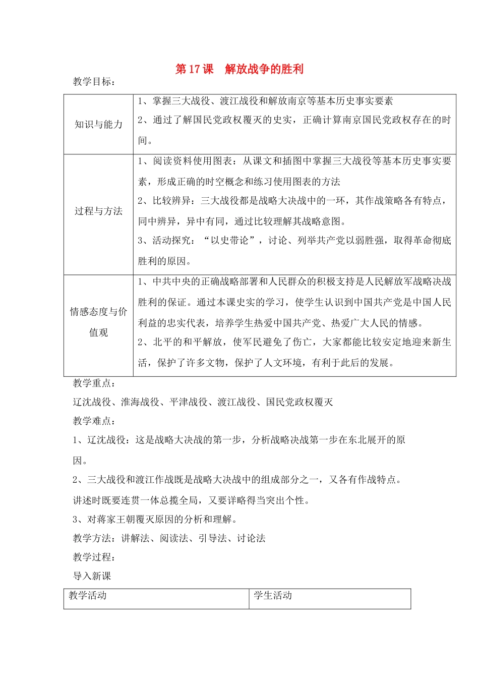 八年级历史上册 第17课 解放战争的胜利教案 华东师大版_第1页