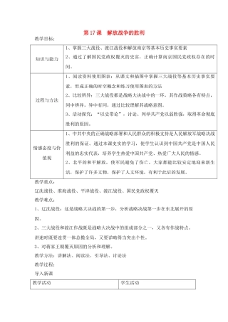 八年级历史上册 第17课 解放战争的胜利教案 华东师大版
