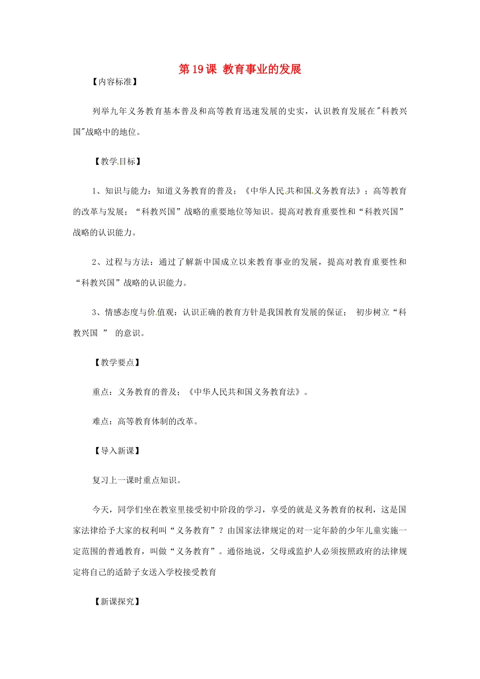 八年级历史下册 第19课 教育事业的发展教案 华东师大版 _第1页