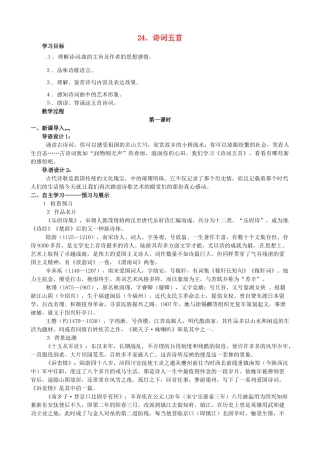 八年级语文下册 第24课《诗词五首》导学案（教师版）（新版）语文版-（新版）语文版初中八年级下册语文学案