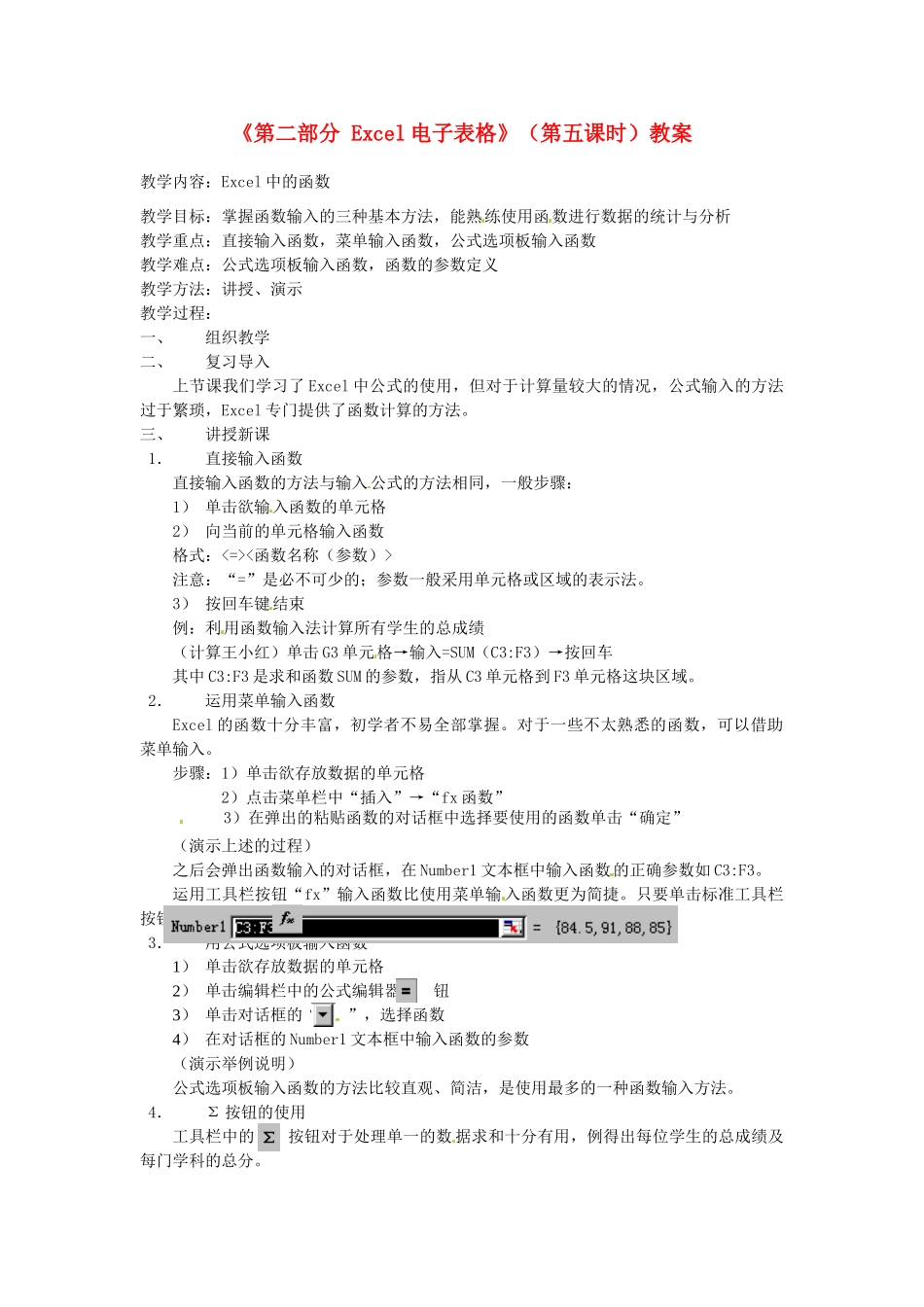 湖北省襄阳市第四十七中学八年级信息技术上册《第二部分 Excel电子表格》（第五课时）教案 人教新课标版_第1页
