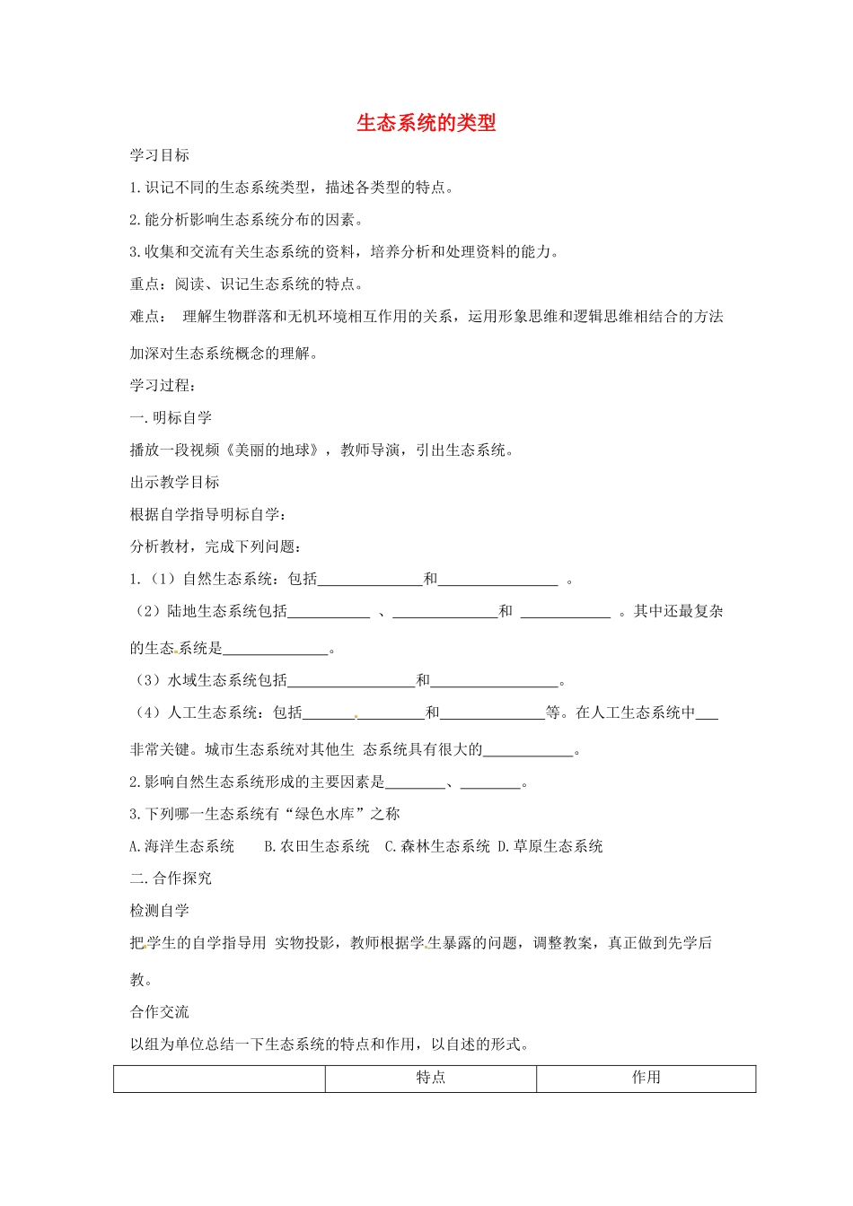 八年级生物下册 6.2.4生态系统的类型导学案（答案不全）（新版）济南版-（新版）济南版初中八年级下册生物学案_第1页