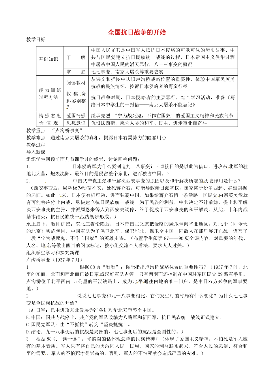 八年级历史上册 第14课 全国抗日战争的开始教案1 川教版-川教版初中八年级上册历史教案_第1页
