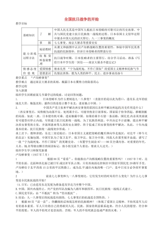 八年级历史上册 第14课 全国抗日战争的开始教案1 川教版-川教版初中八年级上册历史教案