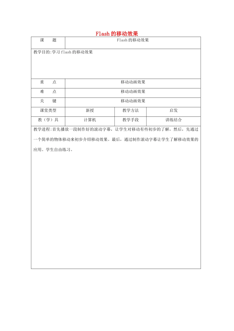 八年级信息技术下册 Flash的移动效果教案-人教版初中八年级下册信息技术教案_第1页