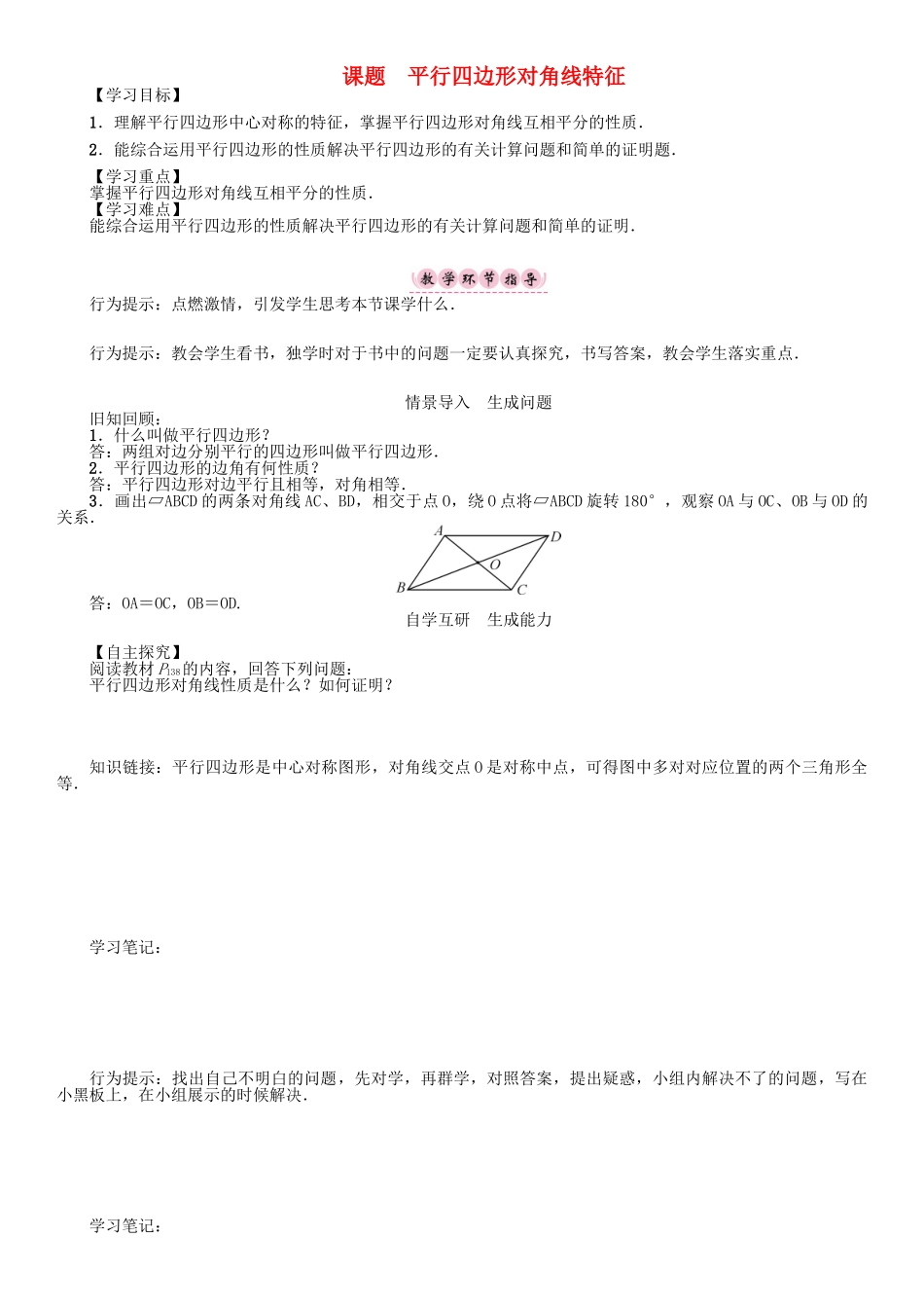 春八年级数学下册 6 平行四边形 课题 平行四边形对角线特征学案 （新版）北师大版-（新版）北师大版初中八年级下册数学学案_第1页