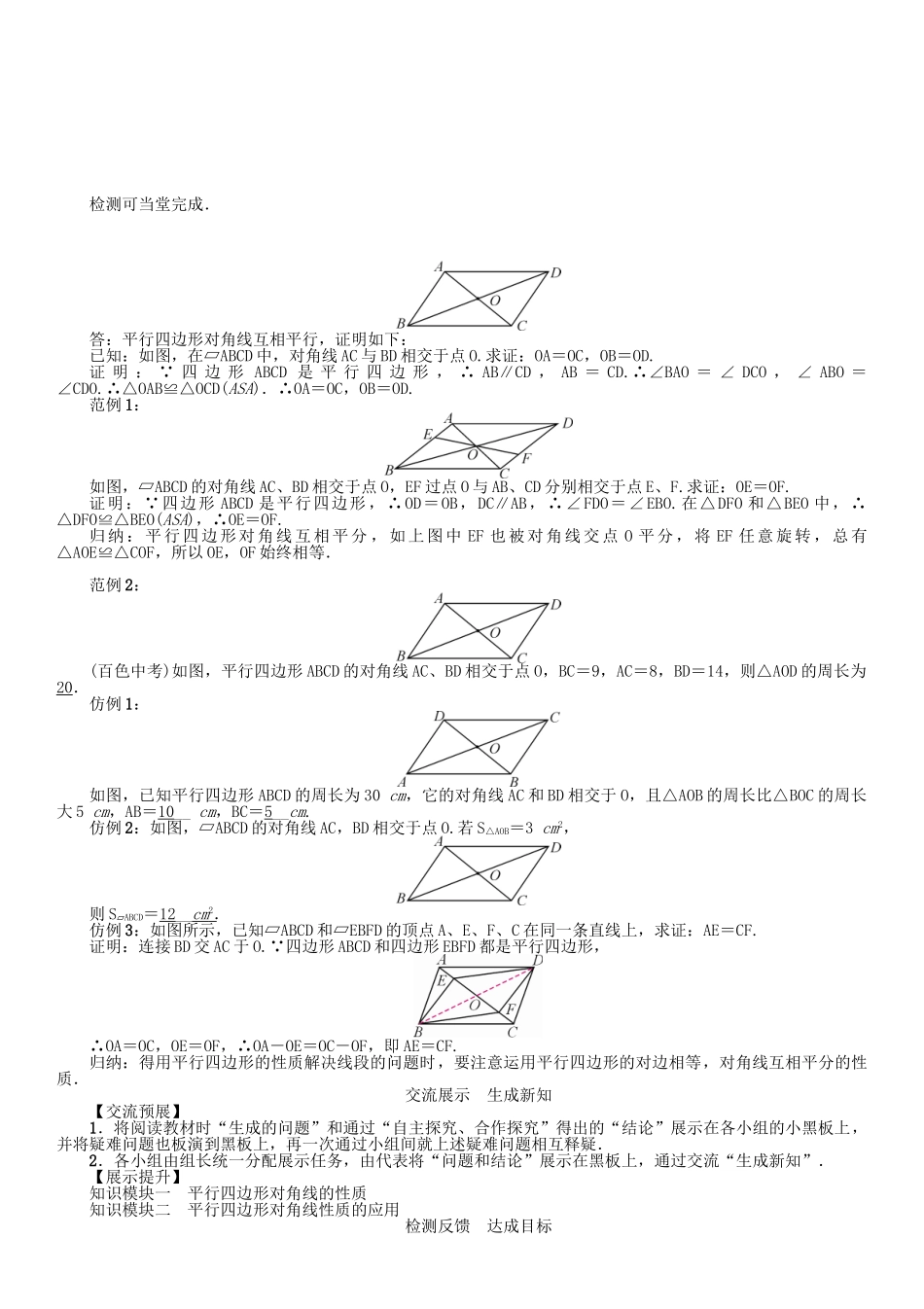 春八年级数学下册 6 平行四边形 课题 平行四边形对角线特征学案 （新版）北师大版-（新版）北师大版初中八年级下册数学学案_第2页