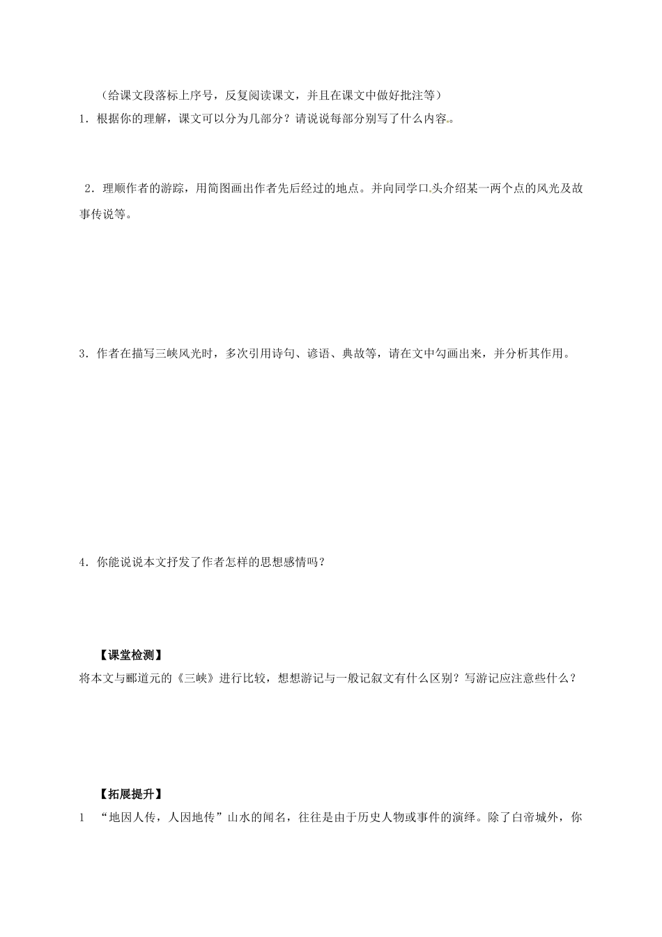 八年级语文上册 1《巴东三峡》导学案 （新版）语文版-（新版）语文版初中八年级上册语文学案_第2页