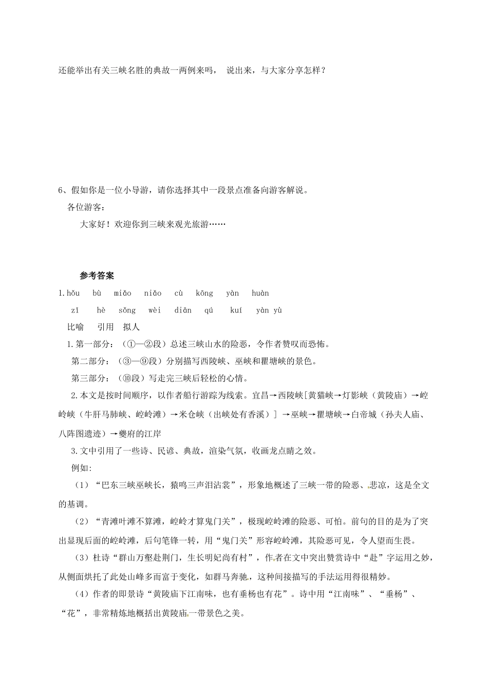 八年级语文上册 1《巴东三峡》导学案 （新版）语文版-（新版）语文版初中八年级上册语文学案_第3页