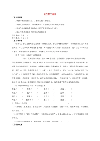 八年级语文上册 1《巴东三峡》导学案 （新版）语文版-（新版）语文版初中八年级上册语文学案