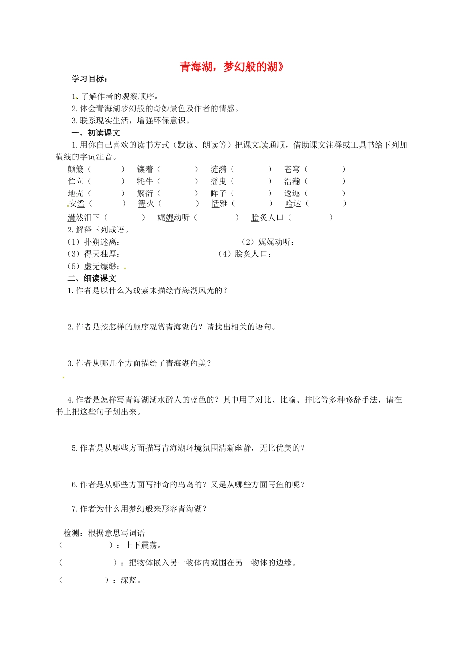 八年级语文上册 第一单元 3《青海湖，梦幻般的湖》导学案 语文版-语文版初中八年级上册语文学案_第1页