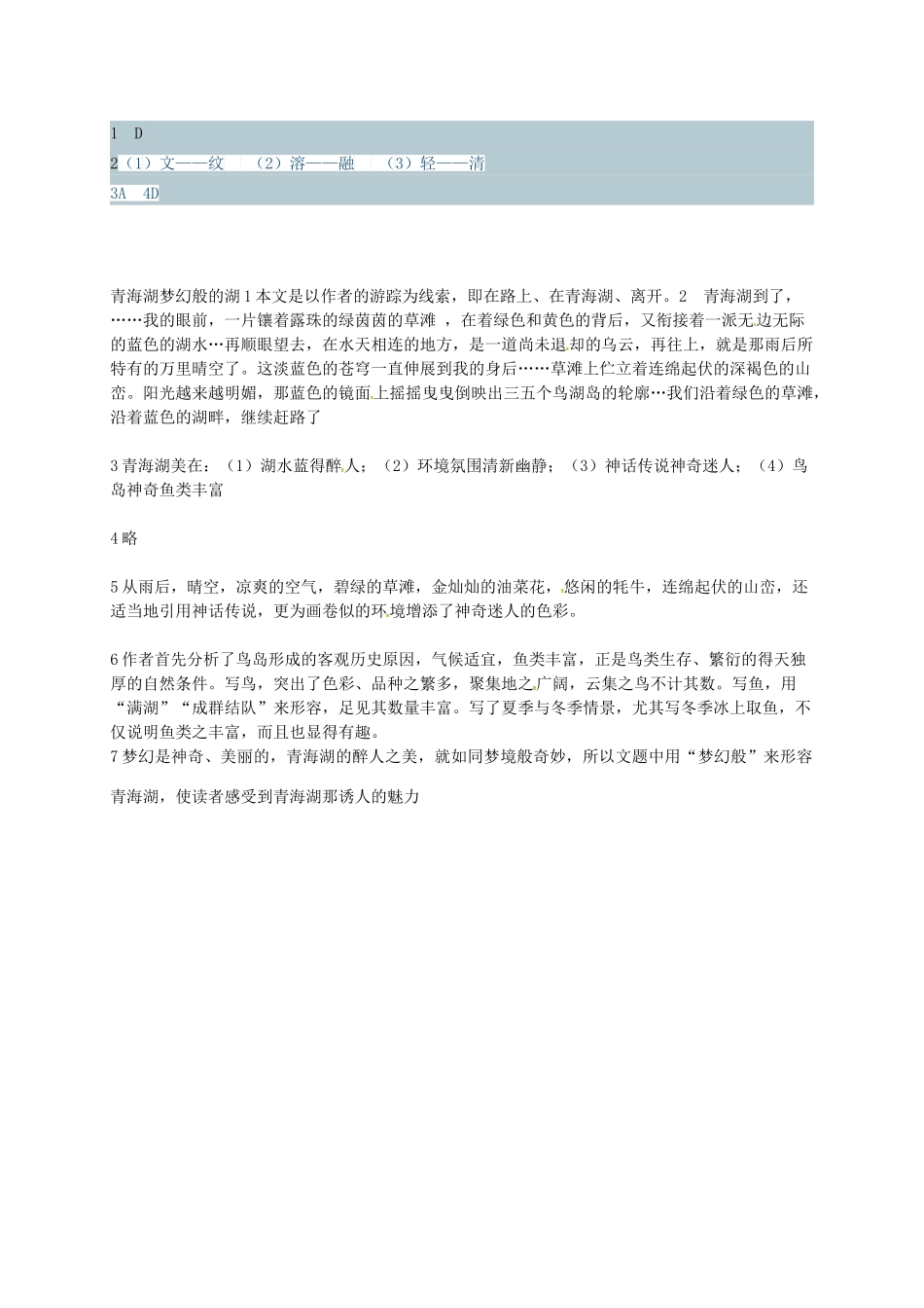 八年级语文上册 第一单元 3《青海湖，梦幻般的湖》导学案 语文版-语文版初中八年级上册语文学案_第3页