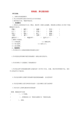 八年级语文上册 第一单元 3《青海湖，梦幻般的湖》导学案 语文版-语文版初中八年级上册语文学案