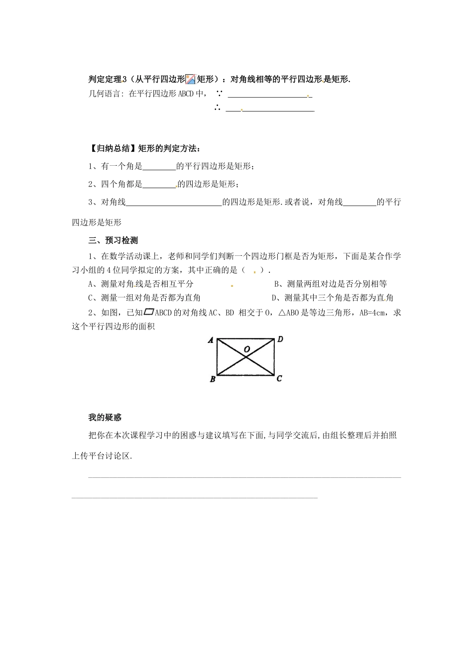 八年级数学下册 第十八章 平行四边形 18.2 特殊的平行四边形 18.2.1.2 矩形的判定预习学案 （新版）新人教版-（新版）新人教版初中八年级下册数学学案_第2页