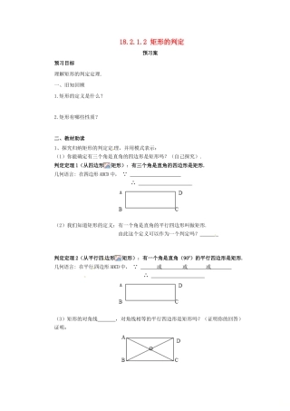 八年级数学下册 第十八章 平行四边形 18.2 特殊的平行四边形 18.2.1.2 矩形的判定预习学案 （新版）新人教版-（新版）新人教版初中八年级下册数学学案