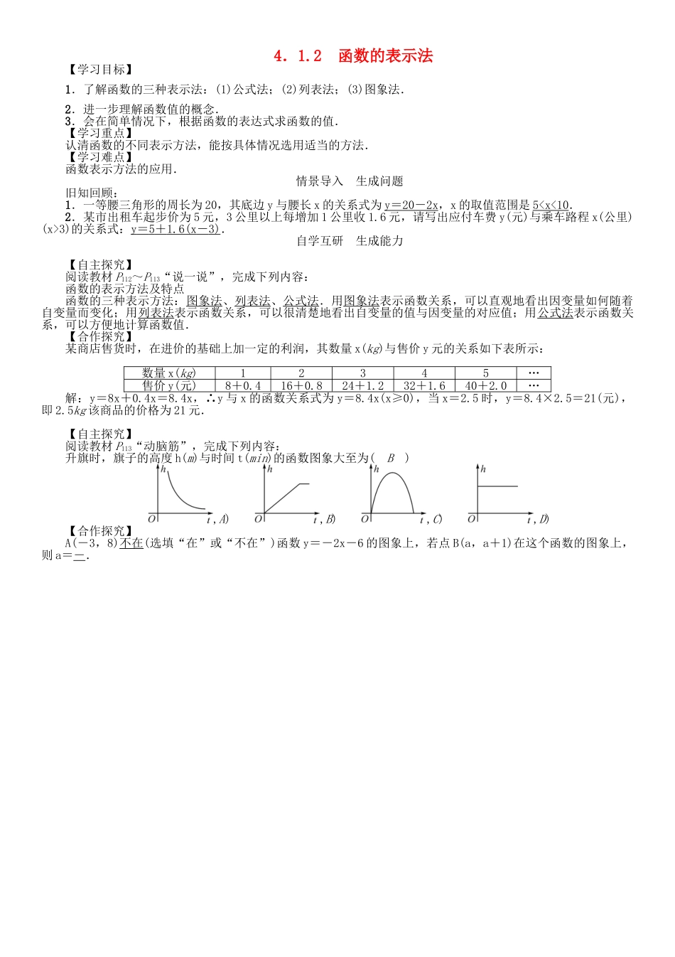 春八年级数学下册 4.1.2 函数的表示法学案 （新版）湘教版-（新版）湘教版初中八年级下册数学学案_第1页