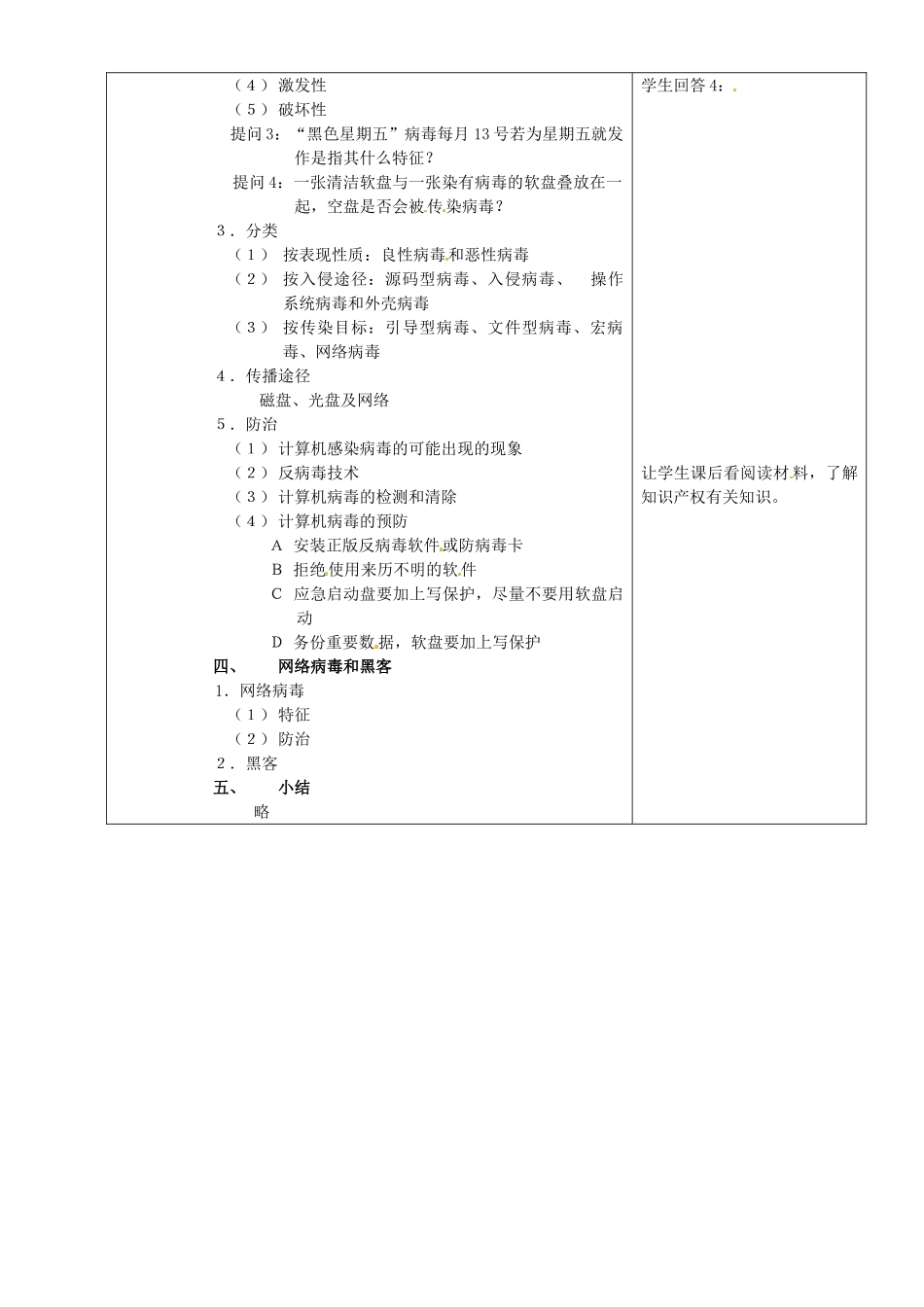 河南省濮阳市范县白衣阁第二中学初中信息技术 2.7《计算机的安全操作》教案 人教新课标版_第2页