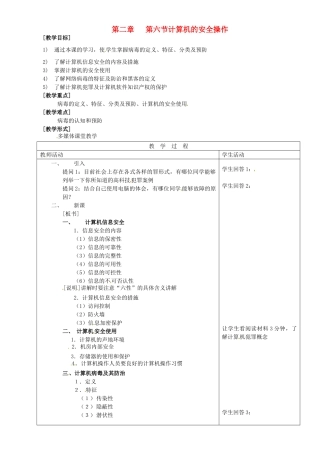 河南省濮阳市范县白衣阁第二中学初中信息技术 2.7《计算机的安全操作》教案 人教新课标版