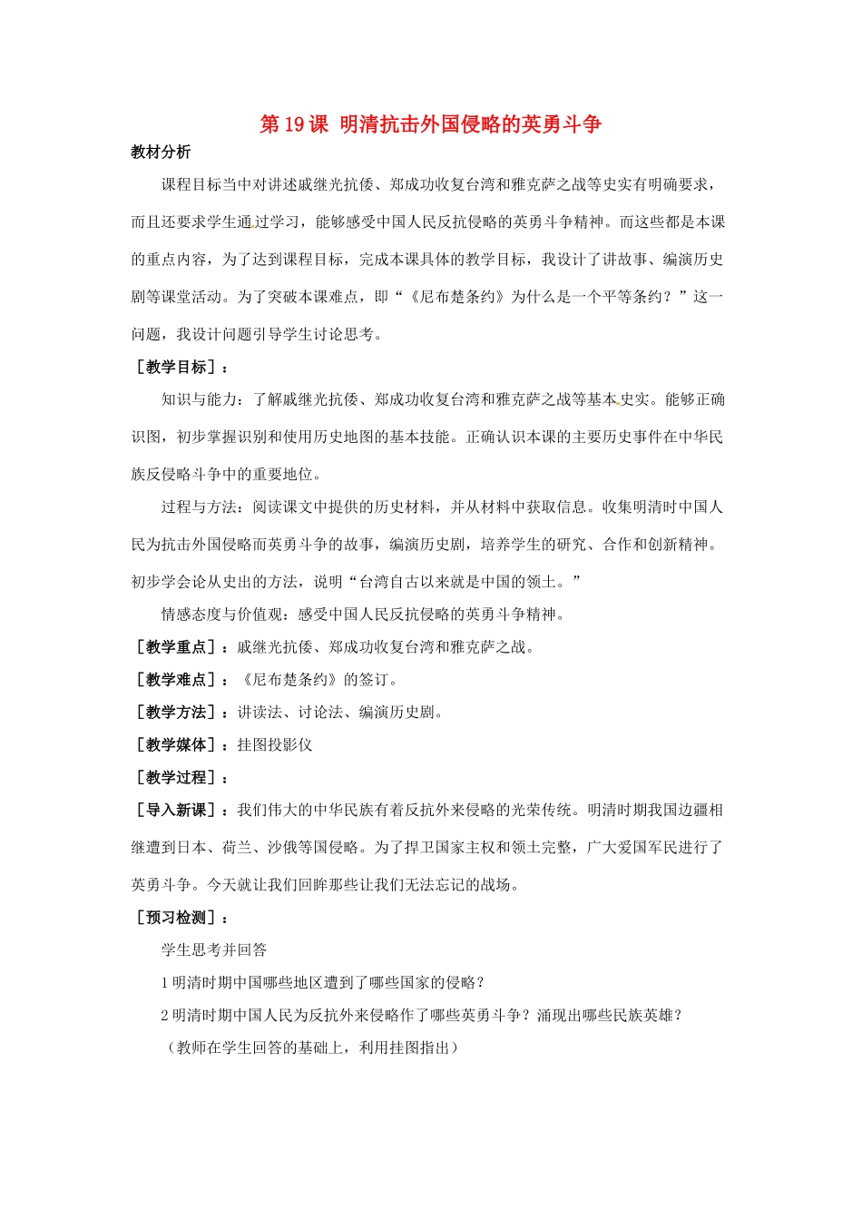 福建省晋江市毓英中学七年级历史下册 第19课 明清抗击外国侵略的英勇斗争教案 北师大版_第1页