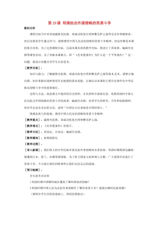 福建省晋江市毓英中学七年级历史下册 第19课 明清抗击外国侵略的英勇斗争教案 北师大版