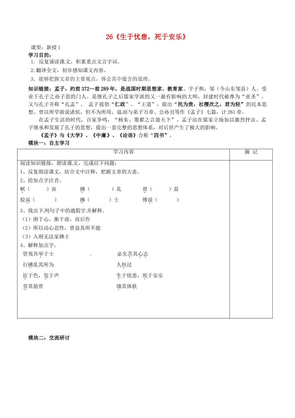 八年级语文上册 第26课《生于忧患，死于安乐》讲学稿（1）（新版）语文版-（新版）语文版初中八年级上册语文学案_第1页