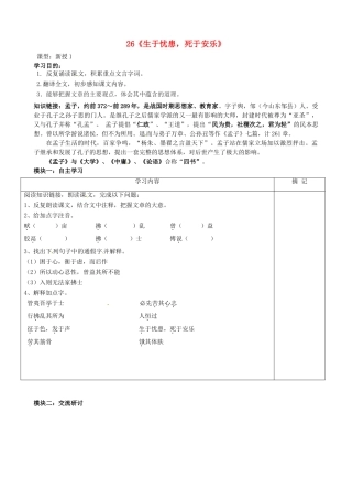 八年级语文上册 第26课《生于忧患，死于安乐》讲学稿（1）（新版）语文版-（新版）语文版初中八年级上册语文学案