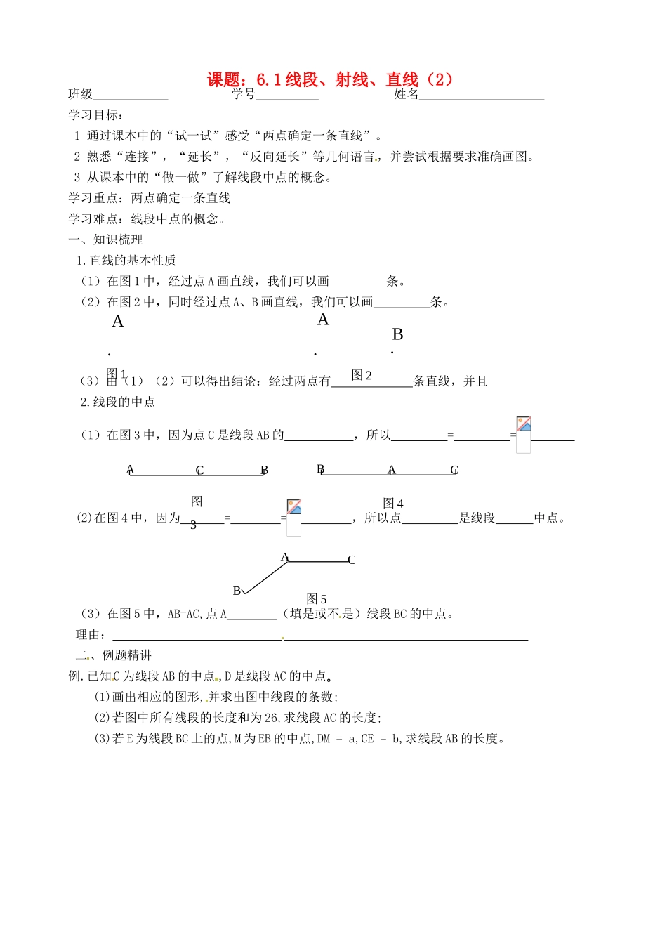 江苏省沭阳县广宇学校七年级数学 第六章 61线段、射线、直线（2）导学案 北师大版_第1页