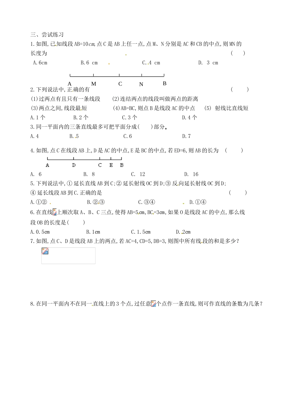 江苏省沭阳县广宇学校七年级数学 第六章 61线段、射线、直线（2）导学案 北师大版_第2页
