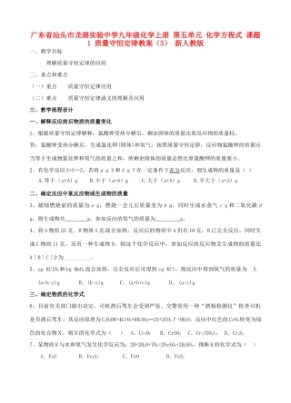 广东省汕头市龙湖实验中学九年级化学上册 第五单元 化学方程式 课题1 质量守恒定律教案（3） 新人教版