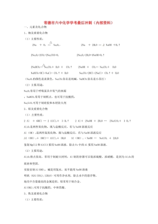 湖南省常德市六中九年级化学 学考最后冲刺化合物部分教案