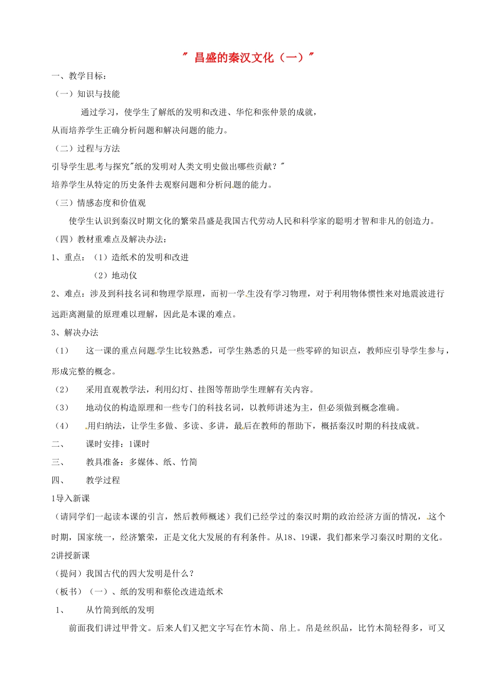 湖南省长沙县路口镇麻林中学七年级历史上册《昌盛的秦汉文化（一）》教案 新人教版_第1页