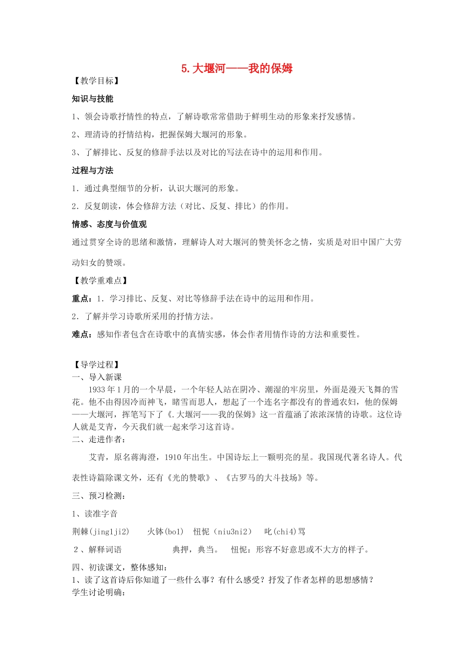 八年级语文下册 5《大堰河——我的保姆》教学案 （新版）语文版-（新版）语文版初中八年级下册语文教学案_第1页