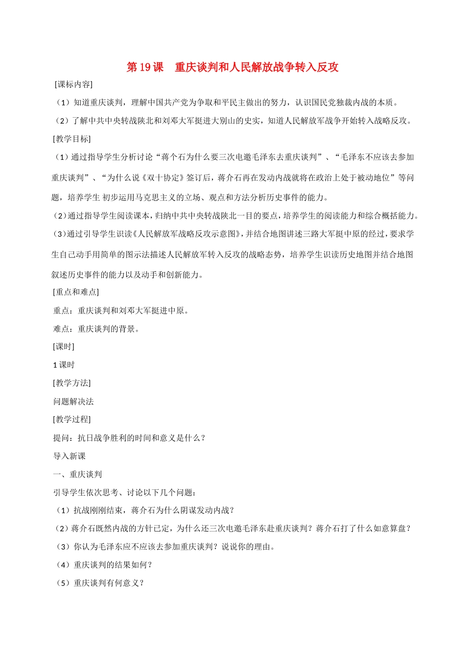 八年级历史第19课 重庆谈判和人民解放战争转入反攻 教案岳麓版_第1页