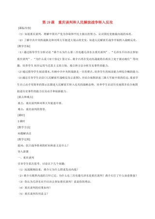八年级历史第19课 重庆谈判和人民解放战争转入反攻 教案岳麓版
