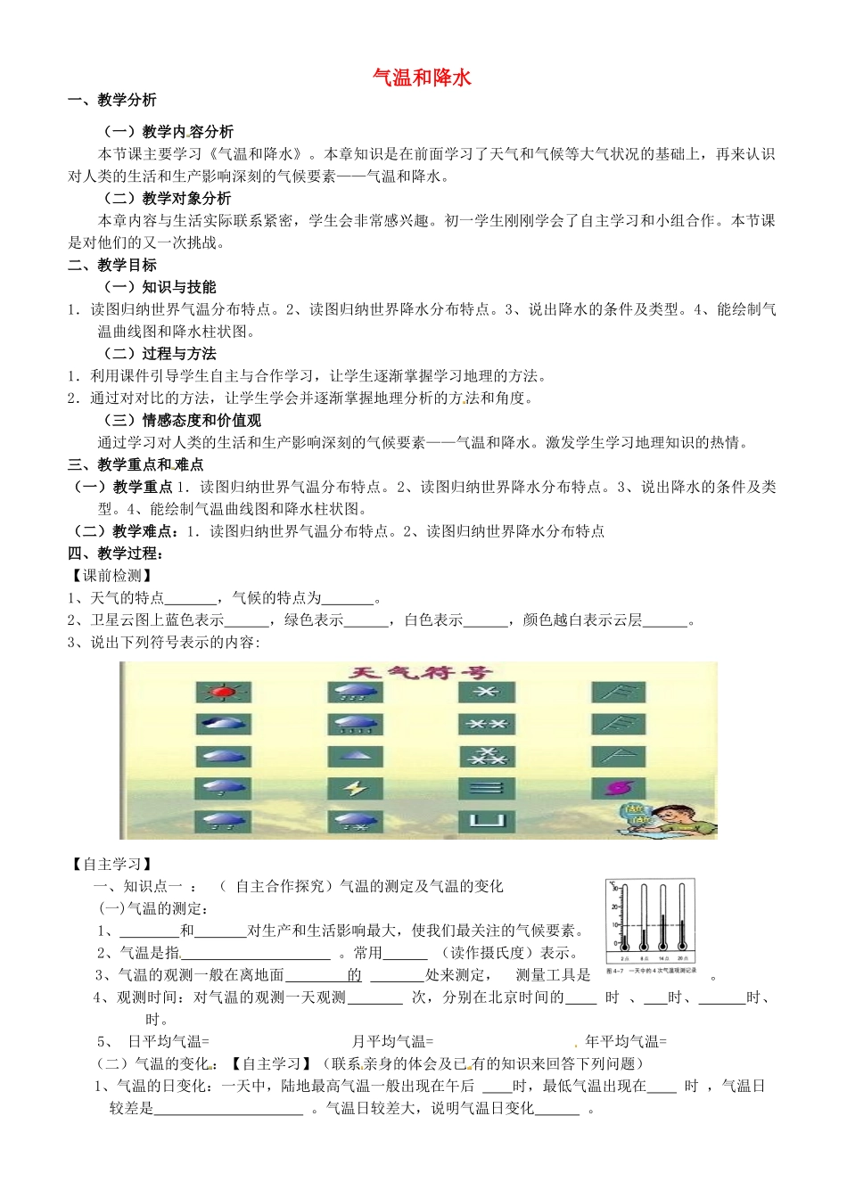 甘肃省酒泉第四中学七年级地理上册《气温和降水》说课稿 湘教版_第1页