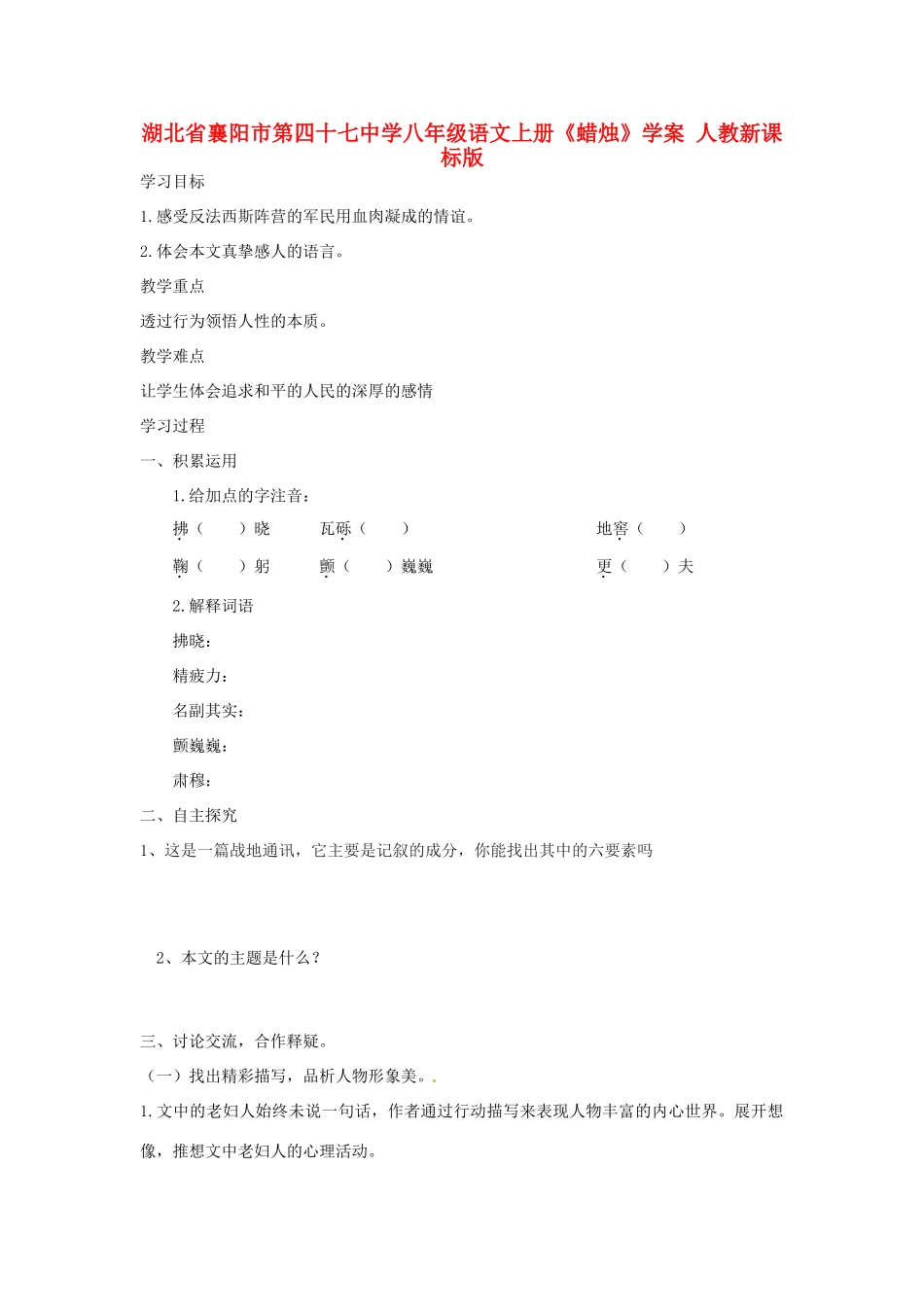 湖北省襄阳市第四十七中学八年级语文上册《蜡烛》学案 人教新课标版_第1页