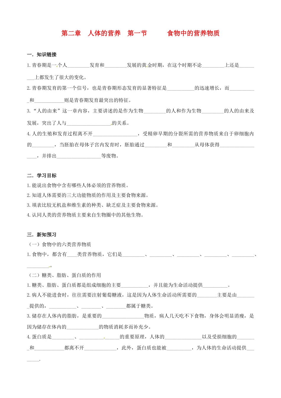 湖南省衡阳市逸夫中学七年级生物下册 第二章 第一节 食物中的营养物质学案（无答案）_第1页