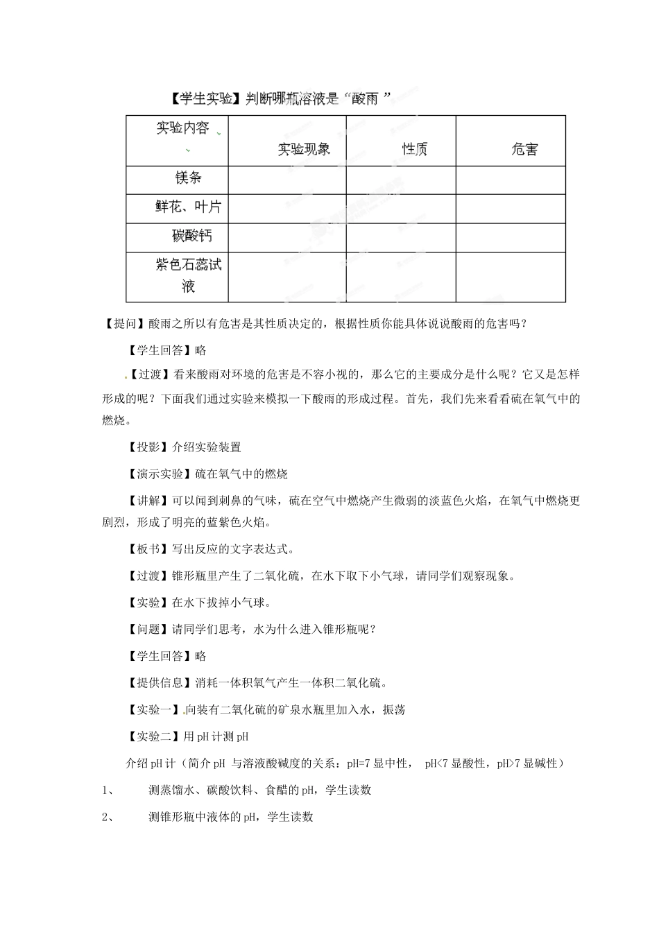 福建省泉州市泉港区三川中学九年级化学全册《第九章 第三节 化学与环境——酸雨》教案 沪教版_第2页