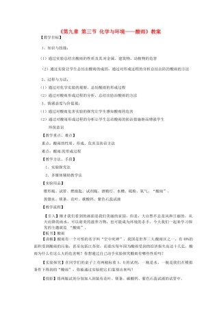 福建省泉州市泉港区三川中学九年级化学全册《第九章 第三节 化学与环境——酸雨》教案 沪教版