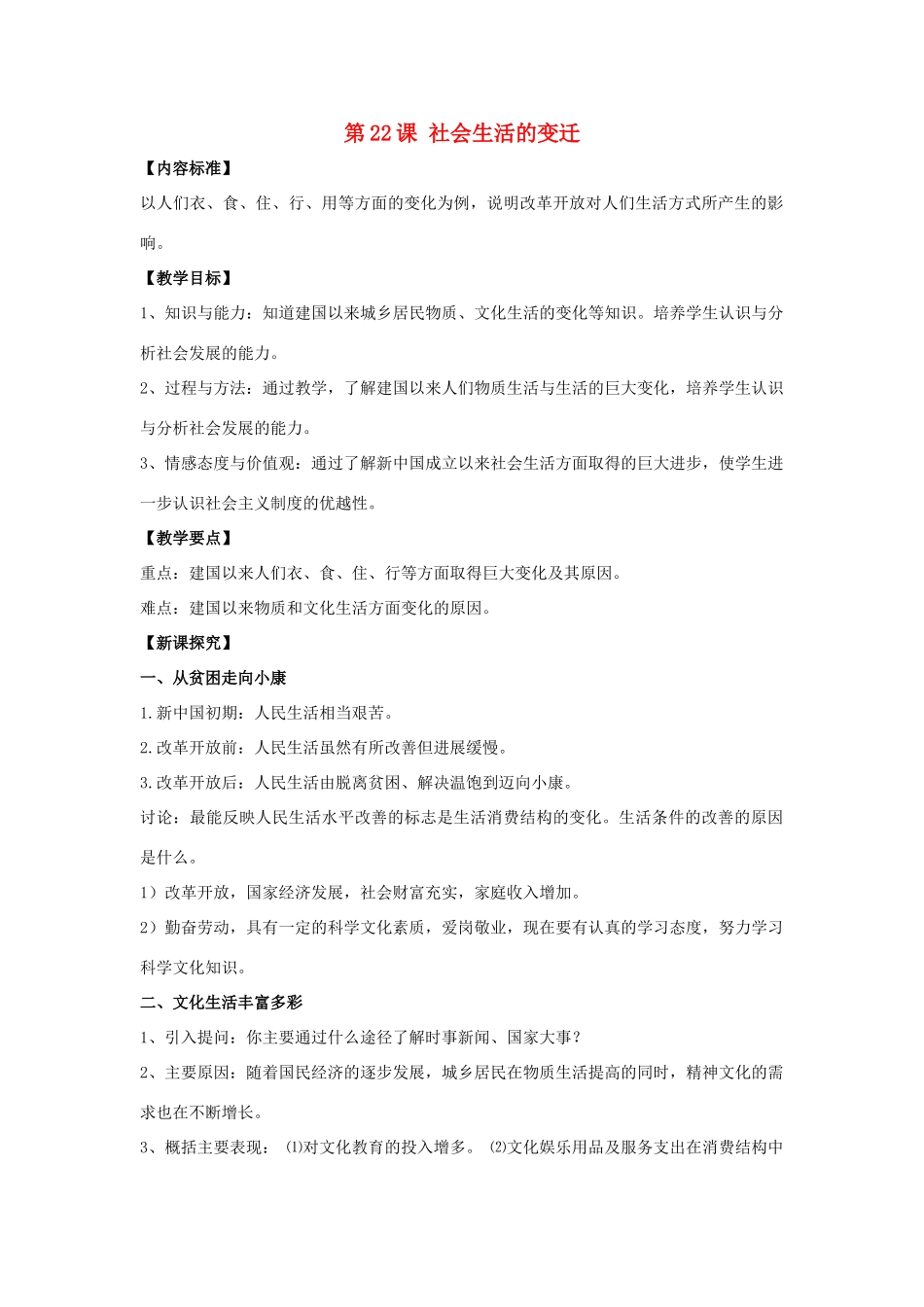 八年级历史下册 第22课 社会生活的变迁（第1课时）教案 华东师大版_第1页